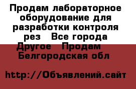 Продам лабораторное оборудование для разработки контроля рез - Все города Другое » Продам   . Белгородская обл.